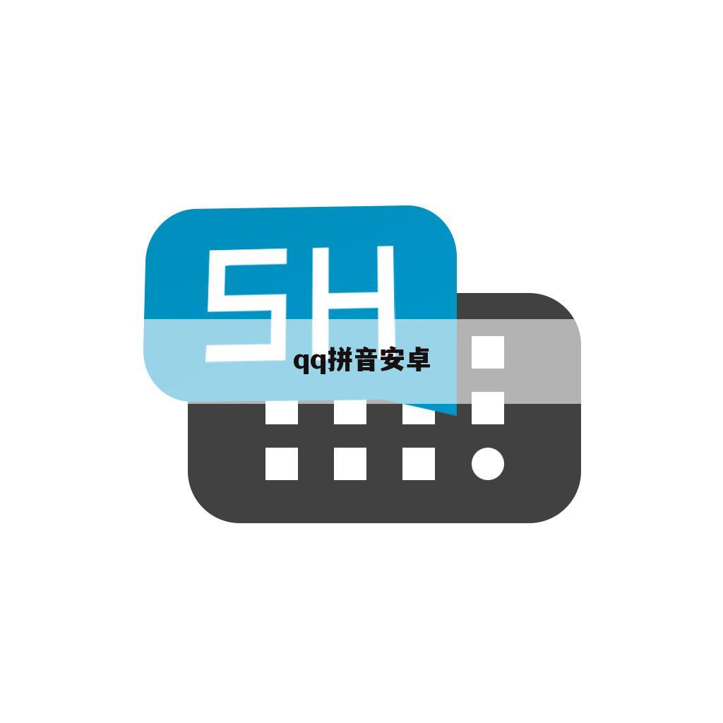 qq拼音安卓