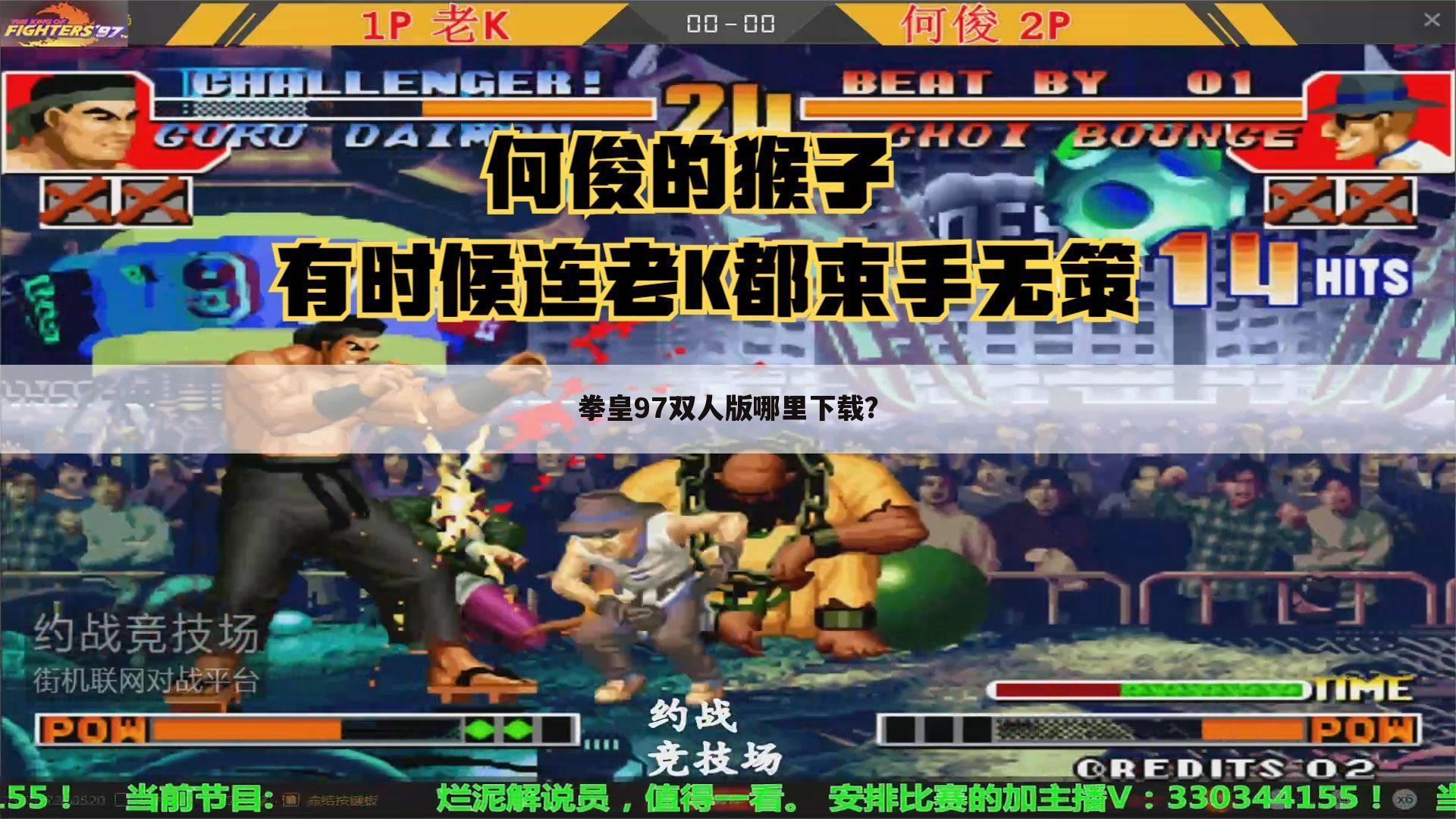 拳皇97双人版哪里下载？