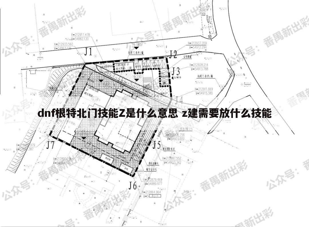 dnf根特北门技能Z是什么意思 z建需要放什么技能