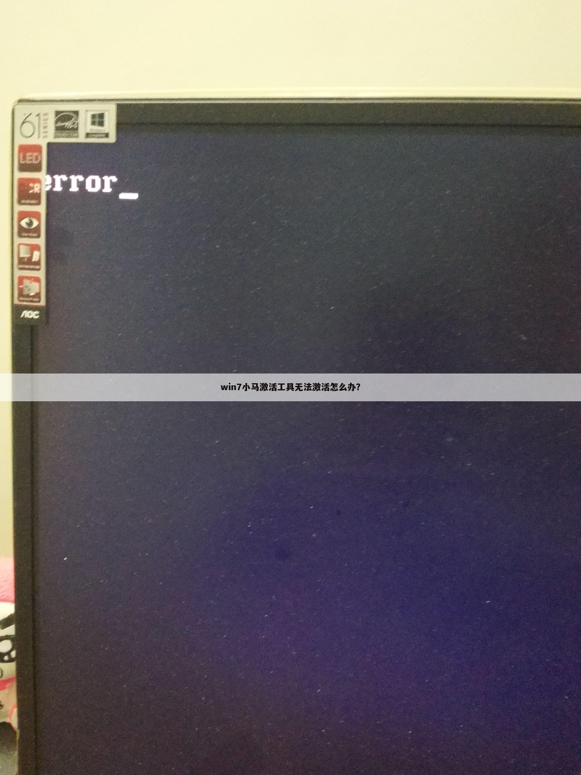 win7小马激活工具无法激活怎么办?
