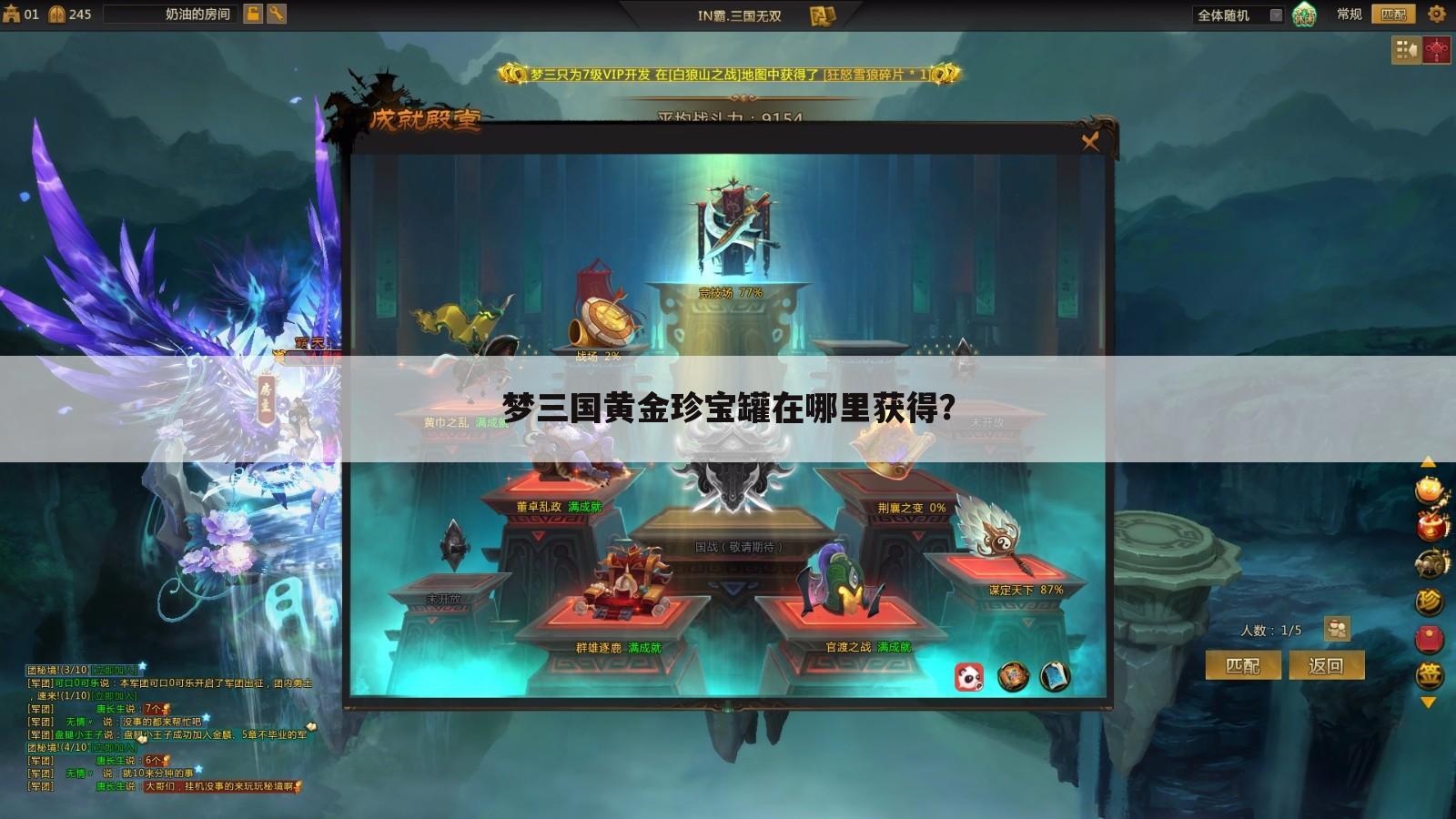 梦三国黄金珍宝罐在哪里获得？