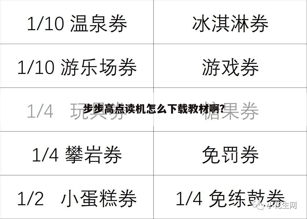 步步高点读机怎么下载教材啊?