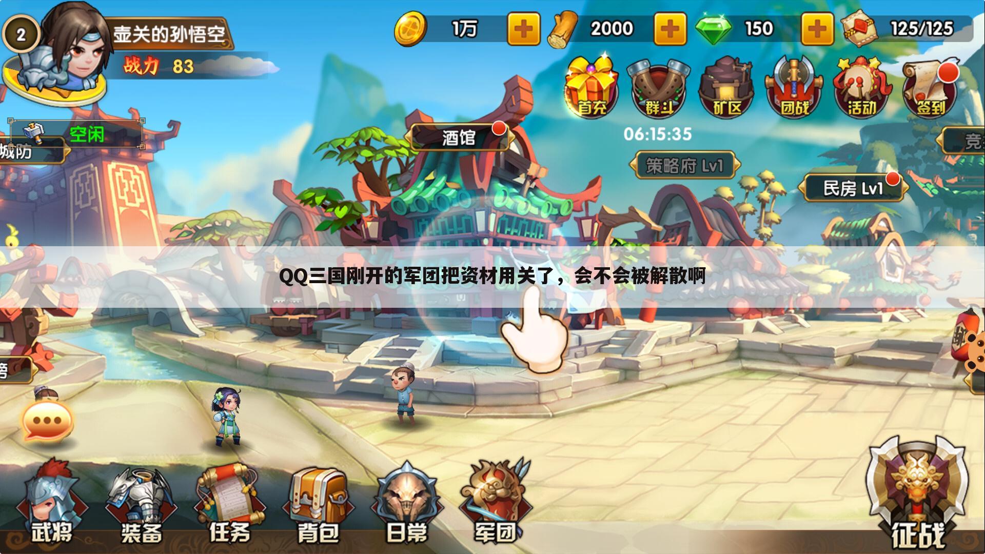 QQ三国刚开的军团把资材用关了,会不会被解散啊