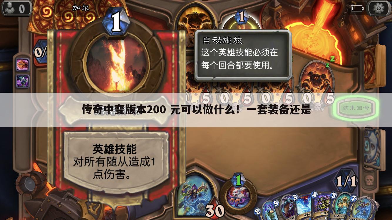 传奇中变版本200 元可以做什么!一套装备还是