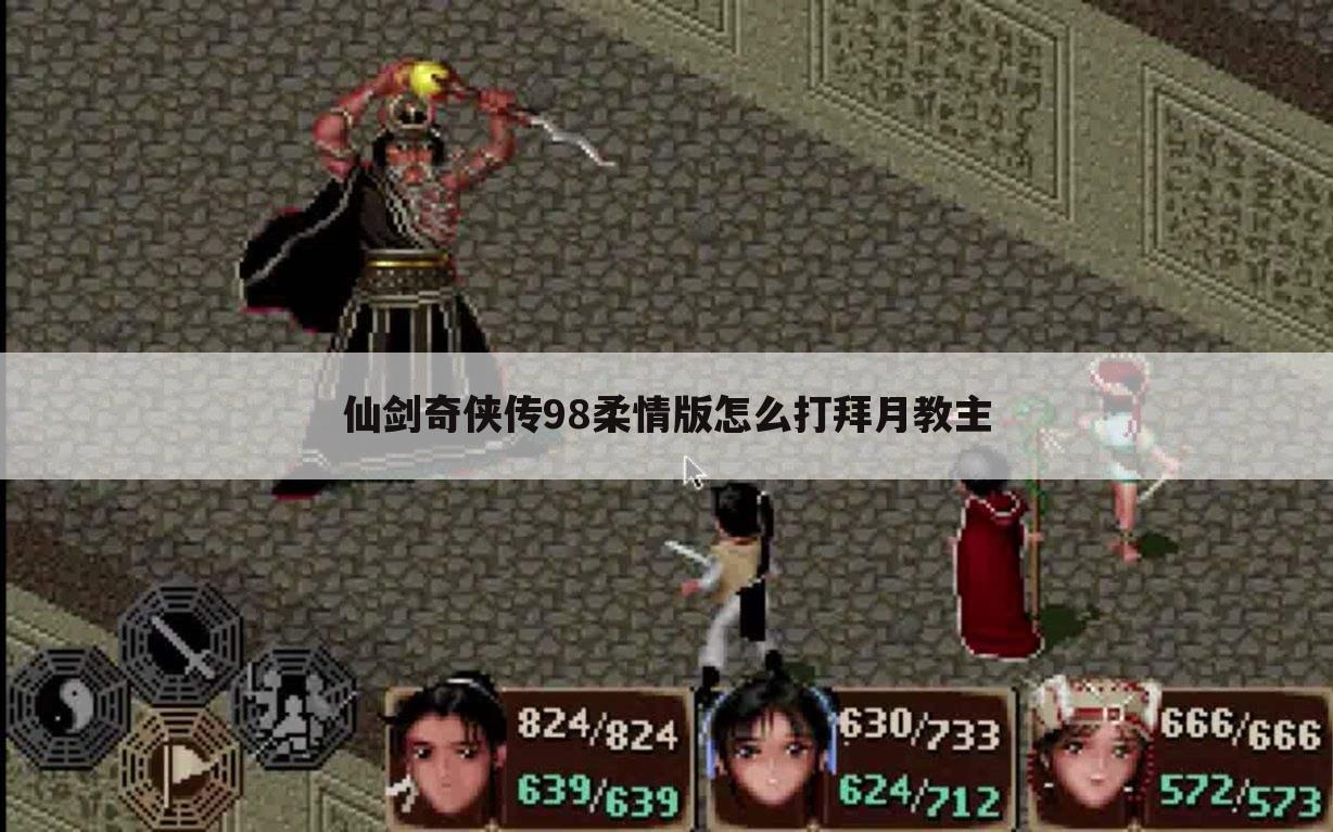仙剑奇侠传98柔情版怎么打拜月教主