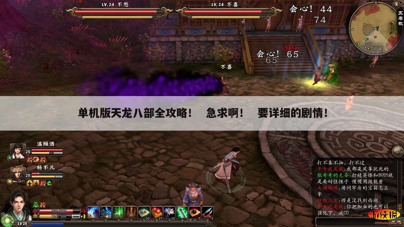 单机版天龙八部全攻略! 急求啊! 要详细的剧情!