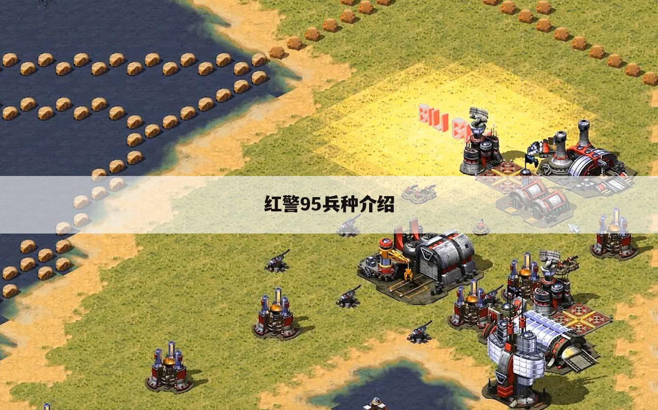 红警95兵种介绍