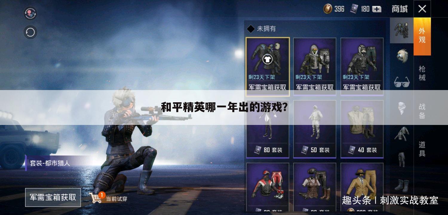 和平精英哪一年出的游戏?