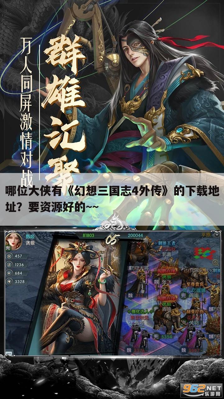 哪位大侠有《幻想三国志4外传》的下载地址？要资源好的~~