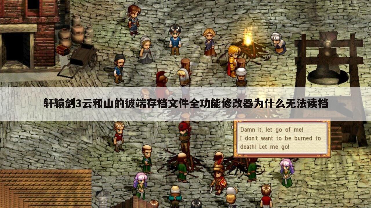 轩辕剑3云和山的彼端存档文件全功能修改器为什么无法读档