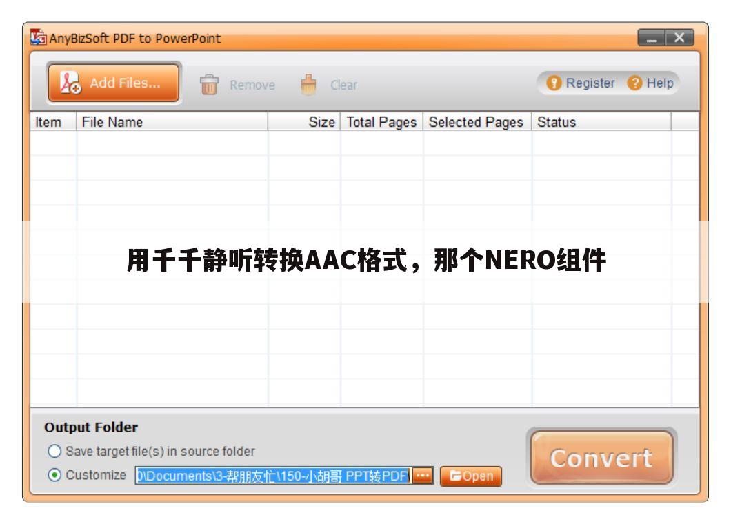用千千静听转换AAC格式,那个NERO组件