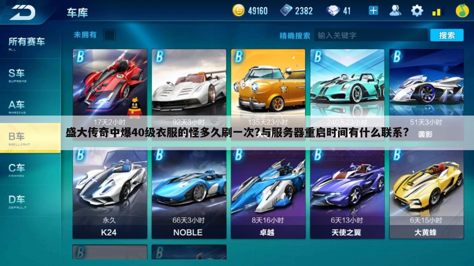盛大传奇中爆40级衣服的怪多久刷一次?与服务器重启时间有什么联系?