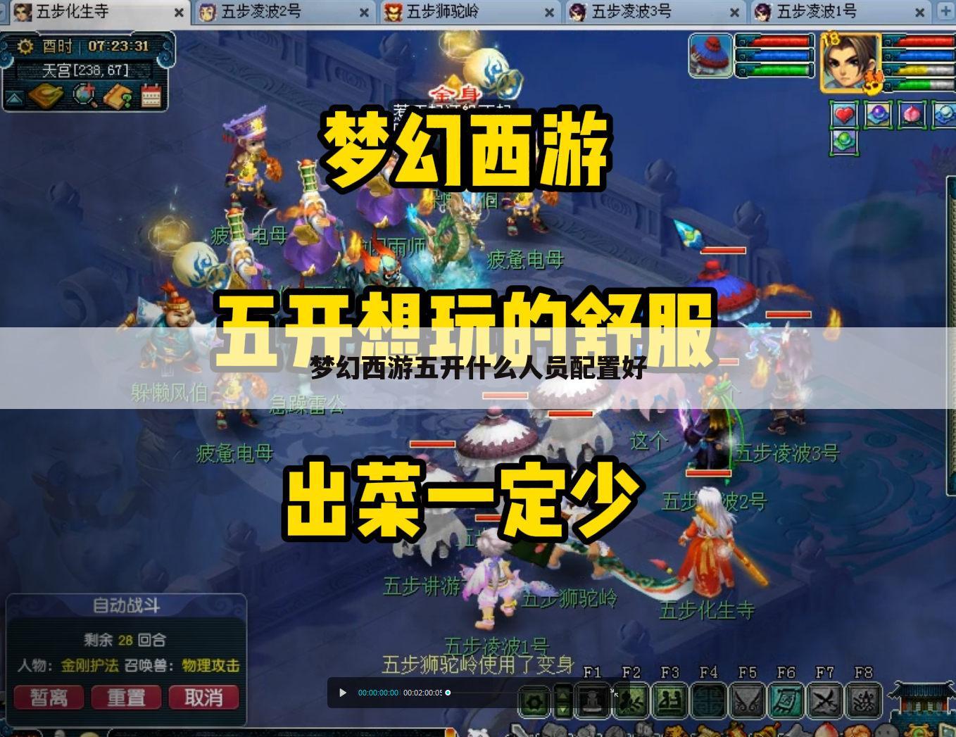 梦幻西游五开什么人员配置好