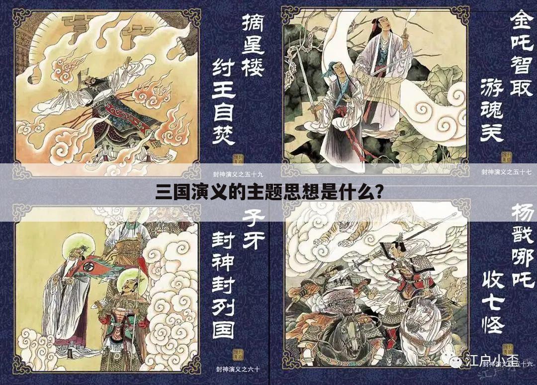 三国演义的主题思想是什么?