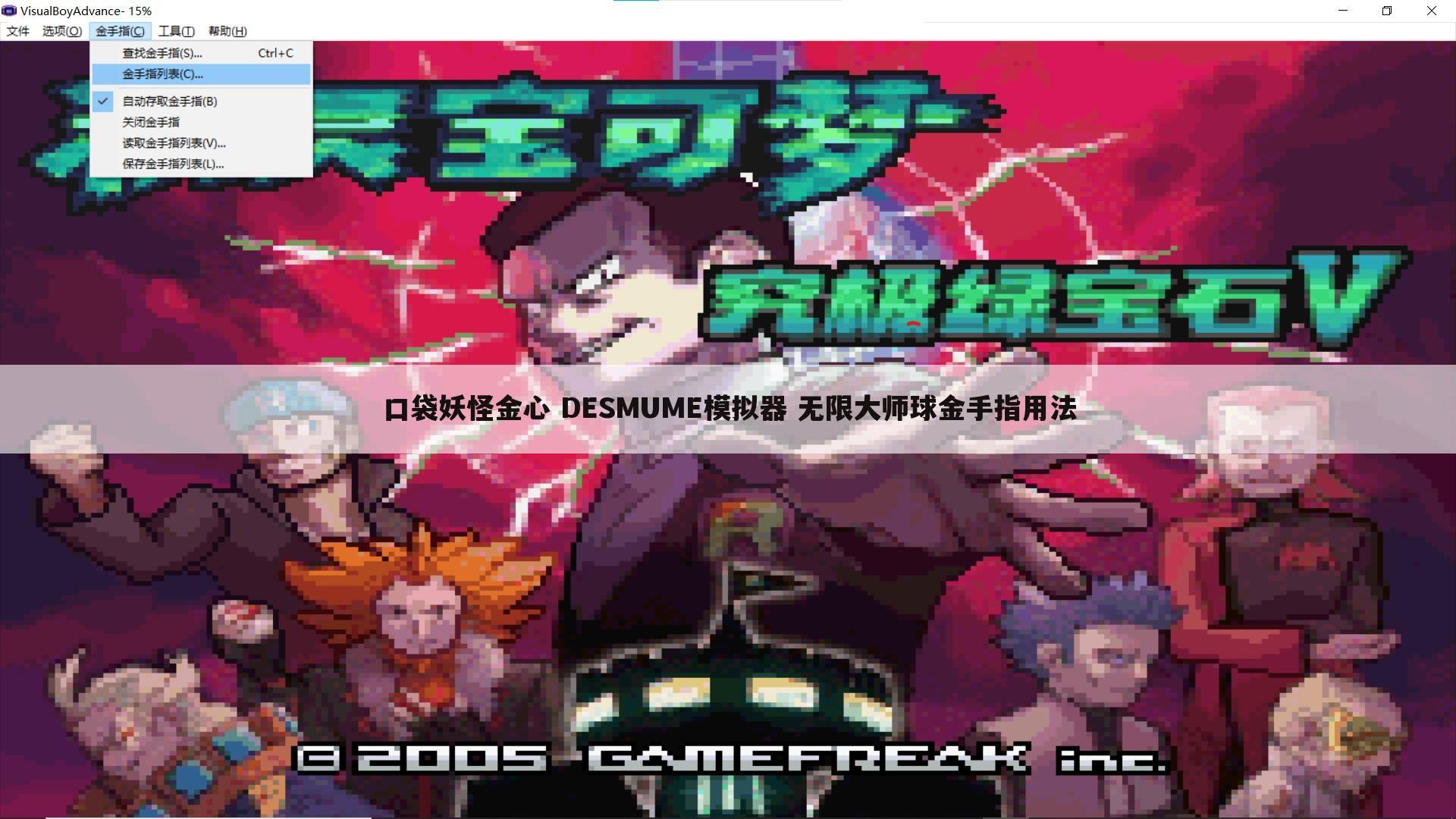 口袋妖怪金心 DESMUME模拟器 无限大师球金手指用法