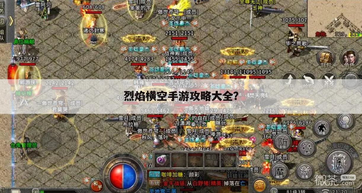 烈焰横空手游攻略大全?