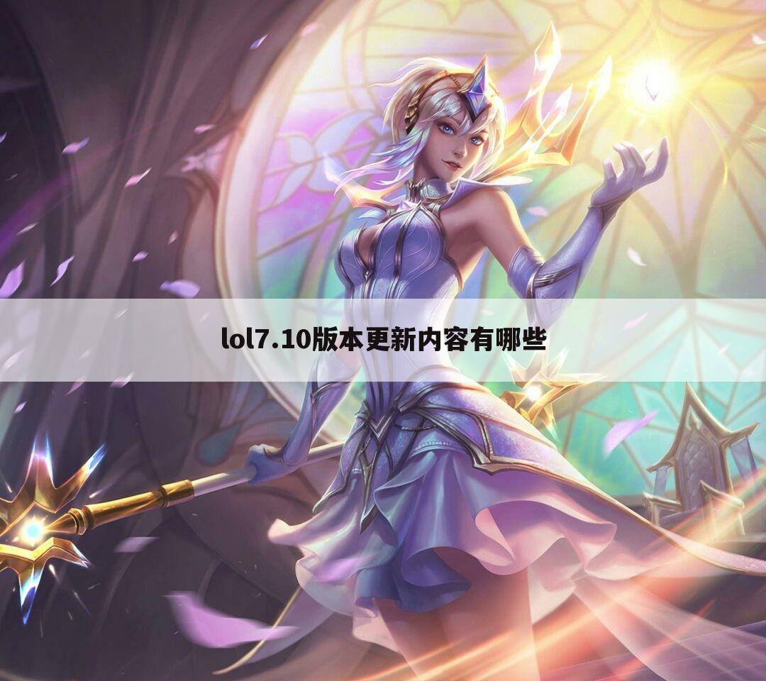 lol7.10版本更新内容有哪些