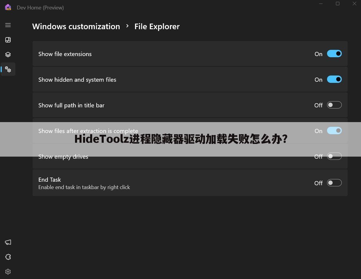 HideToolz进程隐藏器驱动加载失败怎么办？