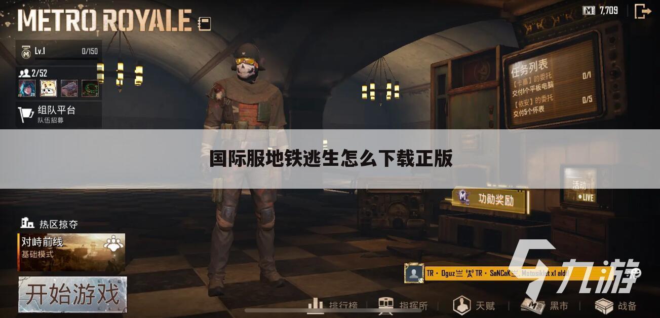 国际服地铁逃生怎么下载正版