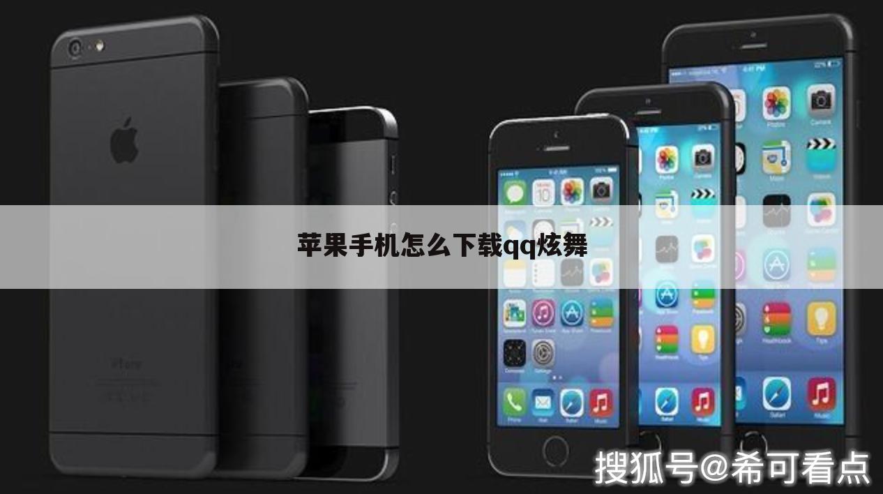 苹果手机怎么下载qq炫舞