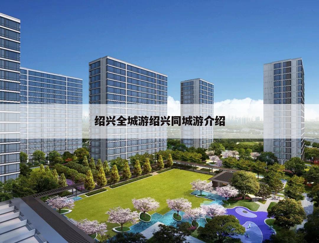 绍兴全城游绍兴同城游介绍