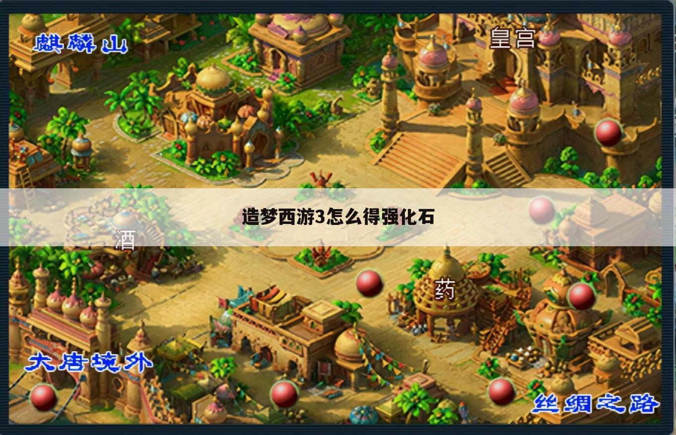 造梦西游3怎么得强化石