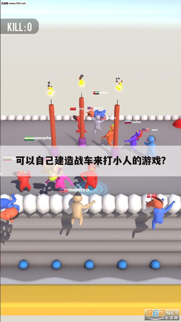 可以自己建造战车来打小人的游戏?