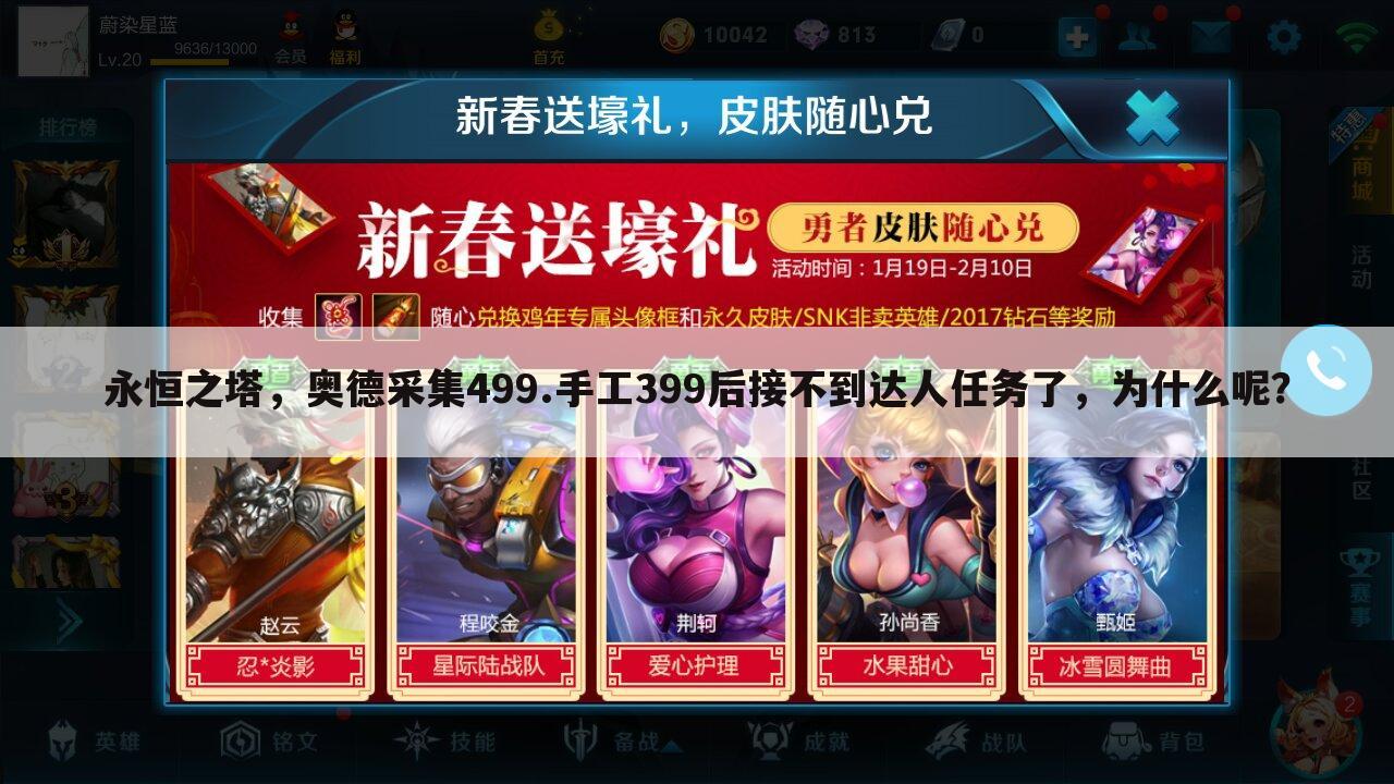 永恒之塔，奥德采集499.手工399后接不到达人任务了，为什么呢？