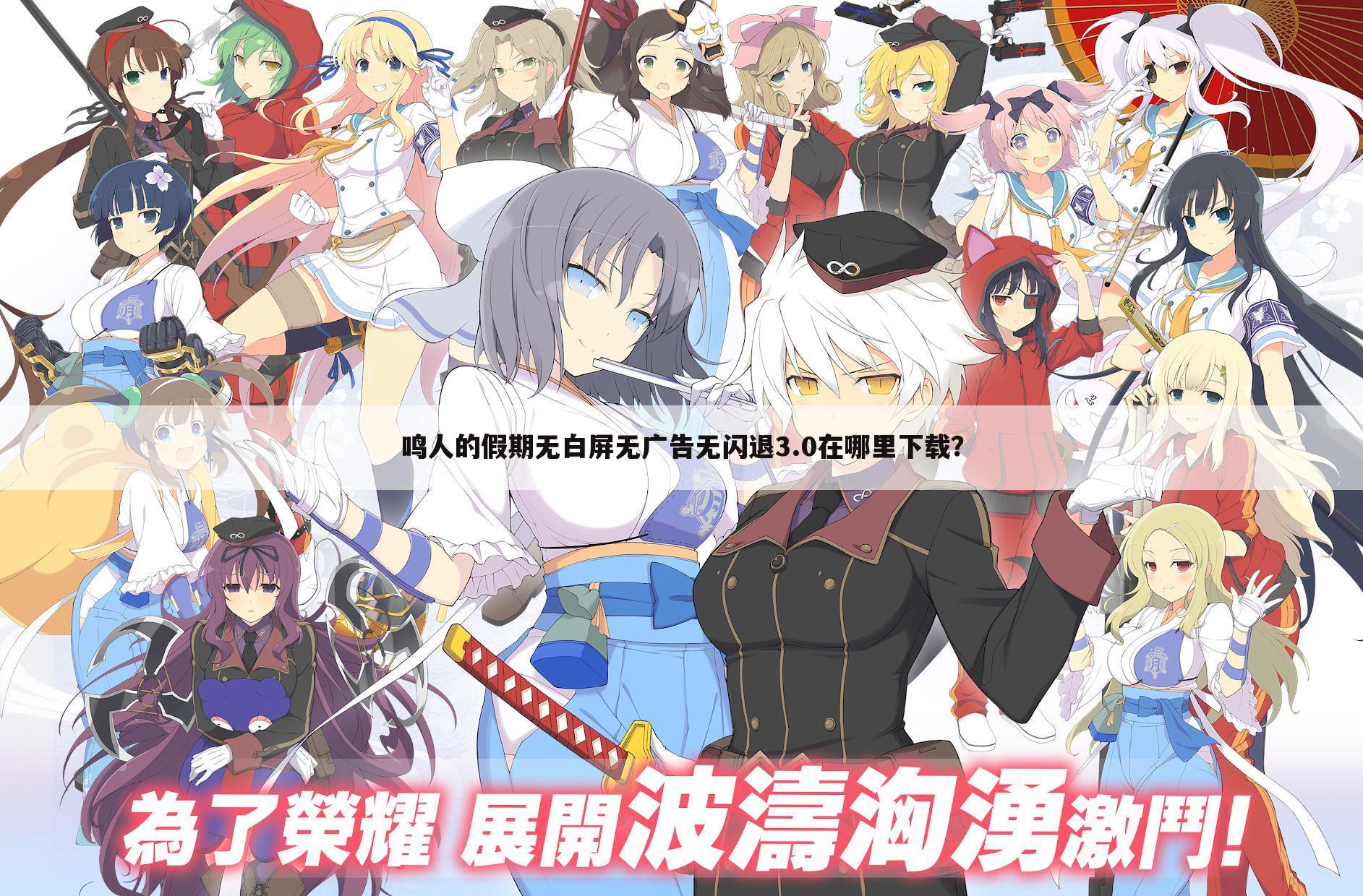 鸣人的假期无白屏无广告无闪退3.0在哪里下载?