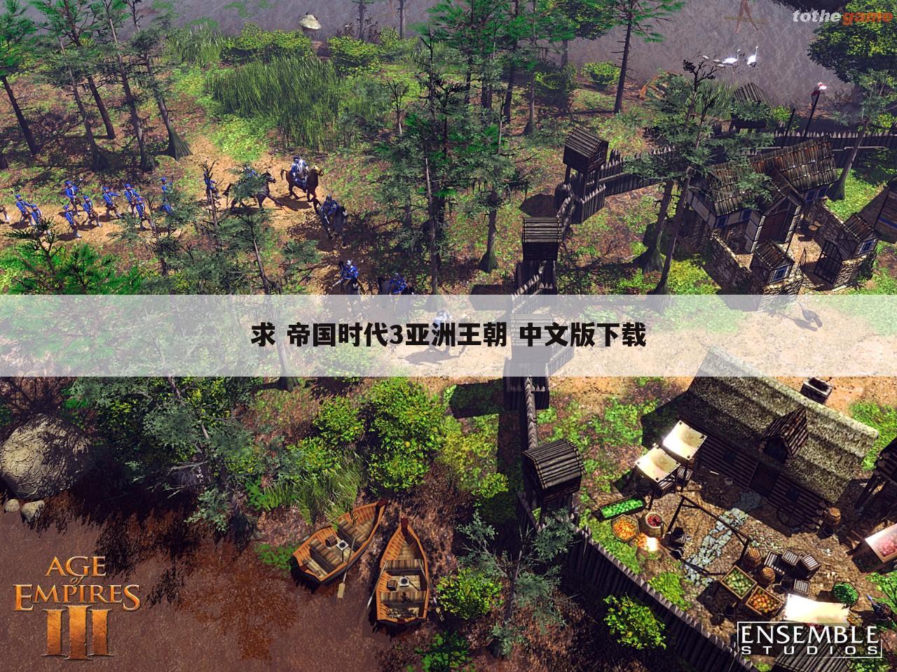 求 帝国时代3亚洲王朝 中文版下载