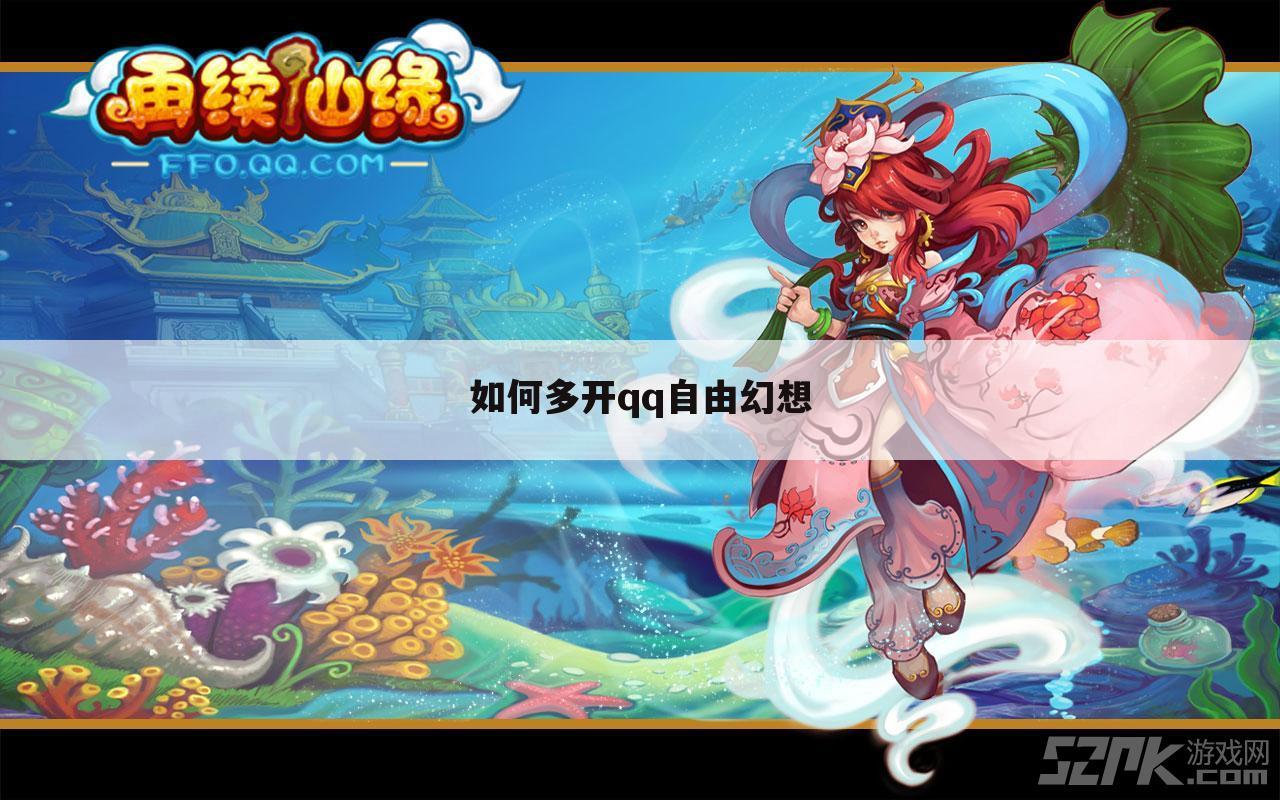 如何多开qq自由幻想