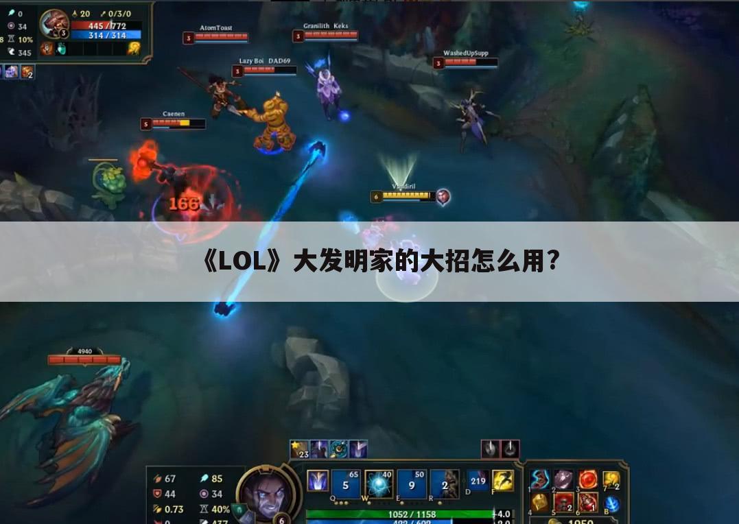 《LOL》大发明家的大招怎么用?