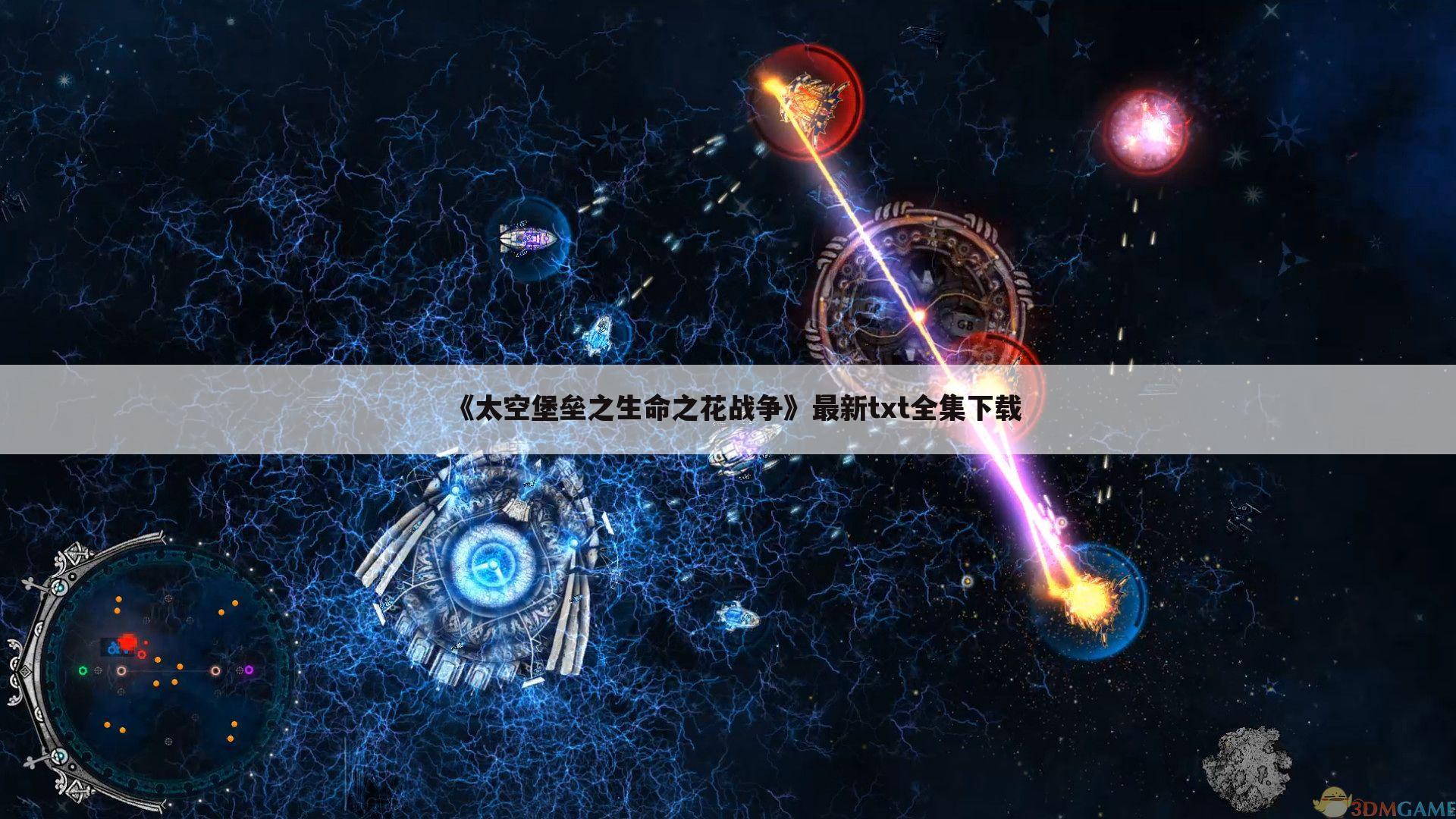 《太空堡垒之生命之花战争》最新txt全集下载