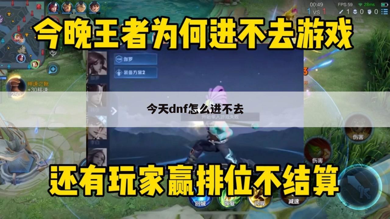 今天dnf怎么进不去