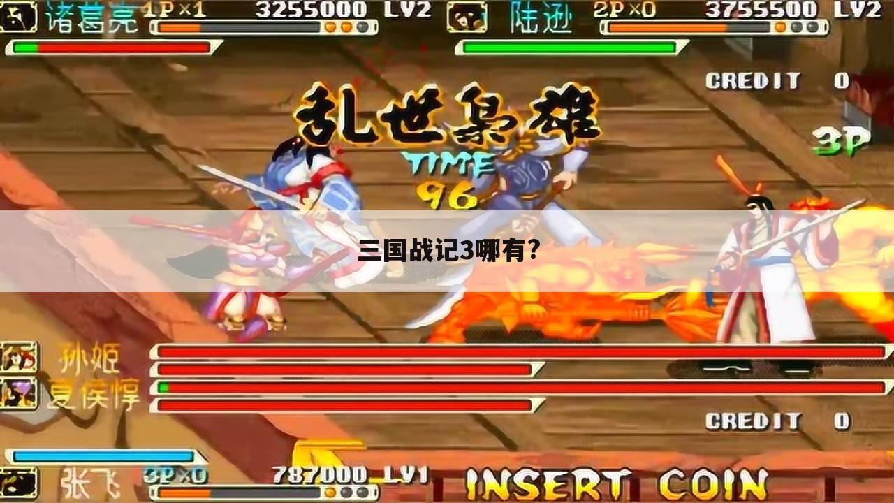 三国战记3哪有?
