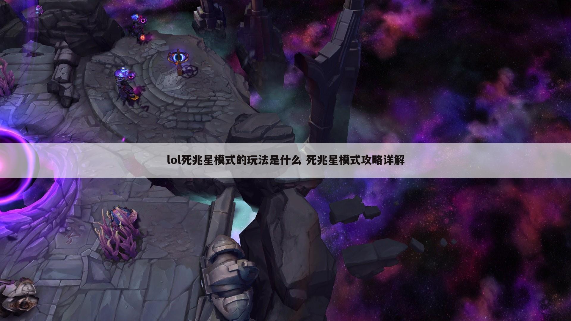 lol死兆星模式的玩法是什么 死兆星模式攻略详解