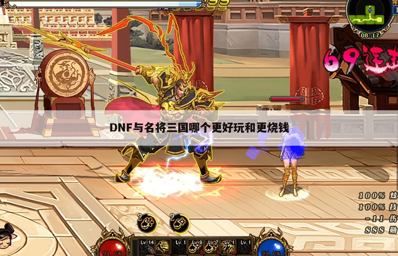 DNF与名将三国哪个更好玩和更烧钱