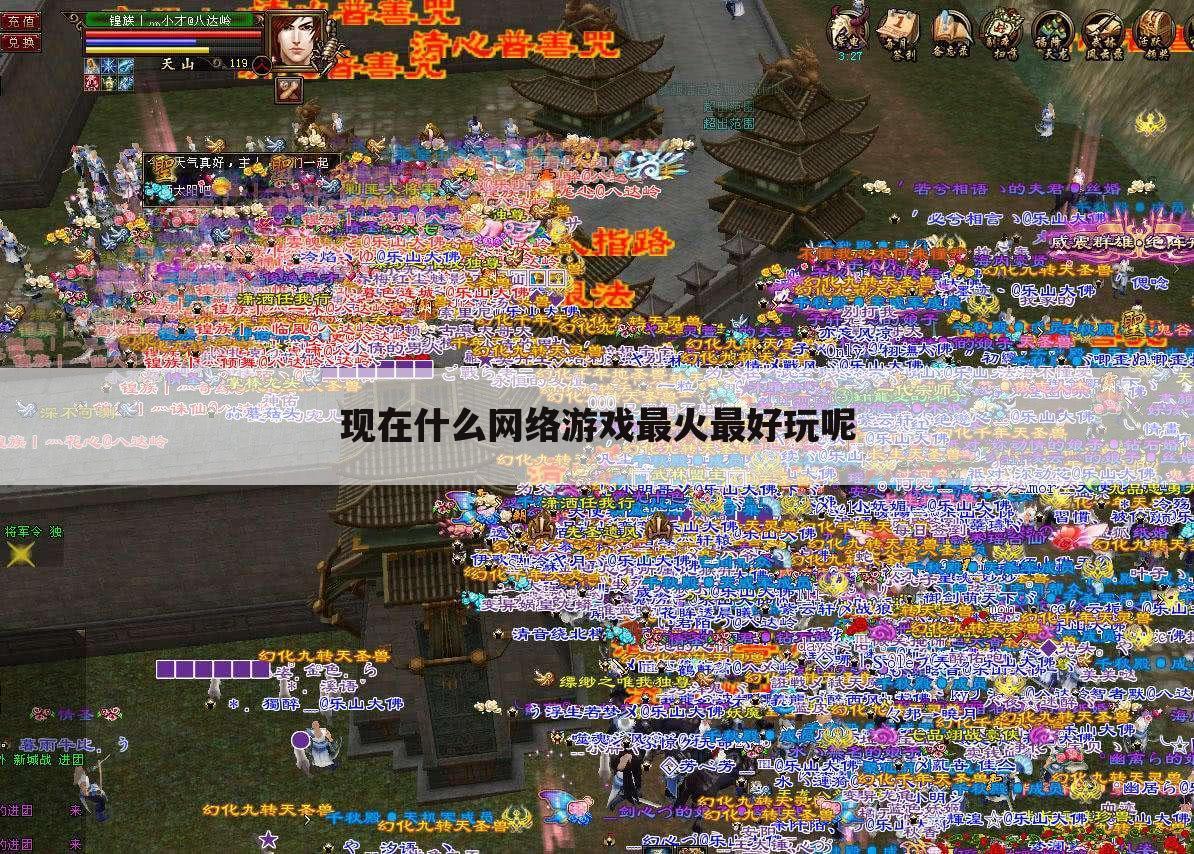 现在什么网络游戏最火最好玩呢