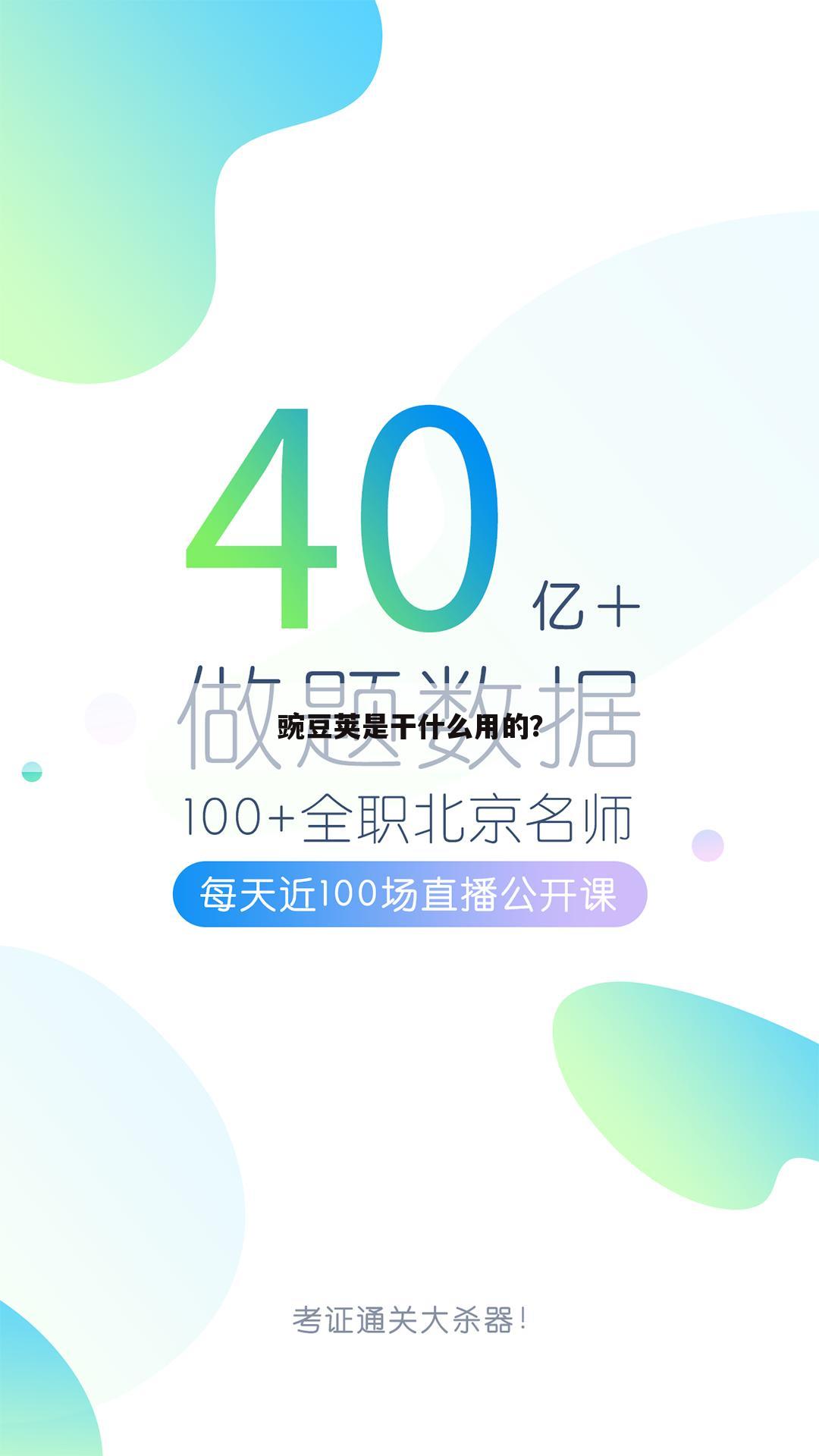 豌豆荚是干什么用的?