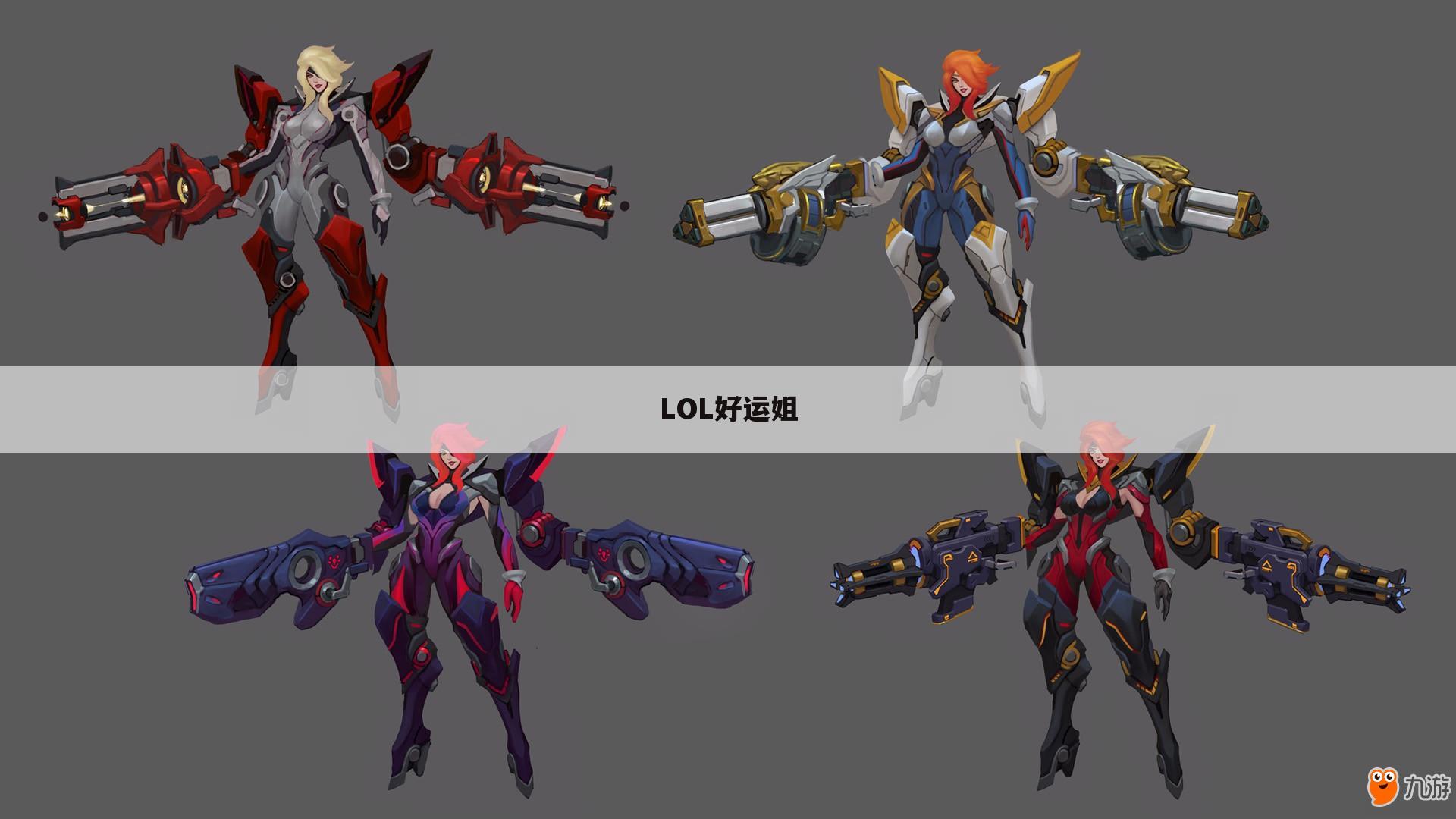LOL好运姐