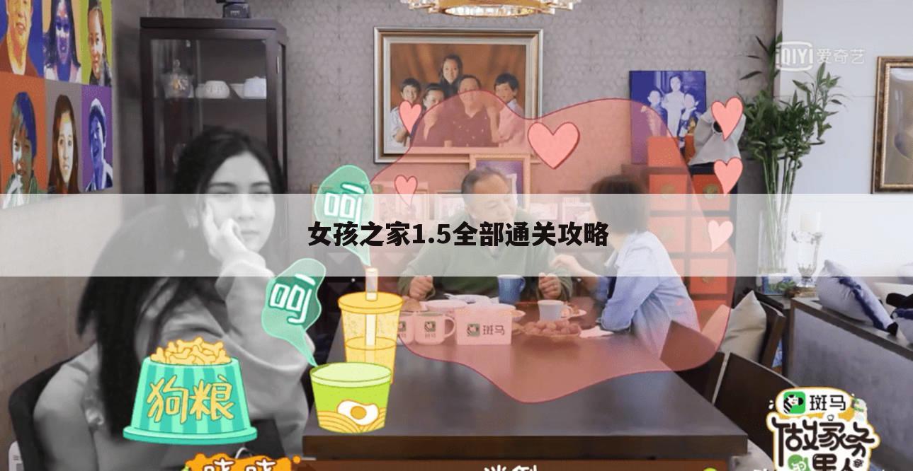 女孩之家1.5全部通关攻略
