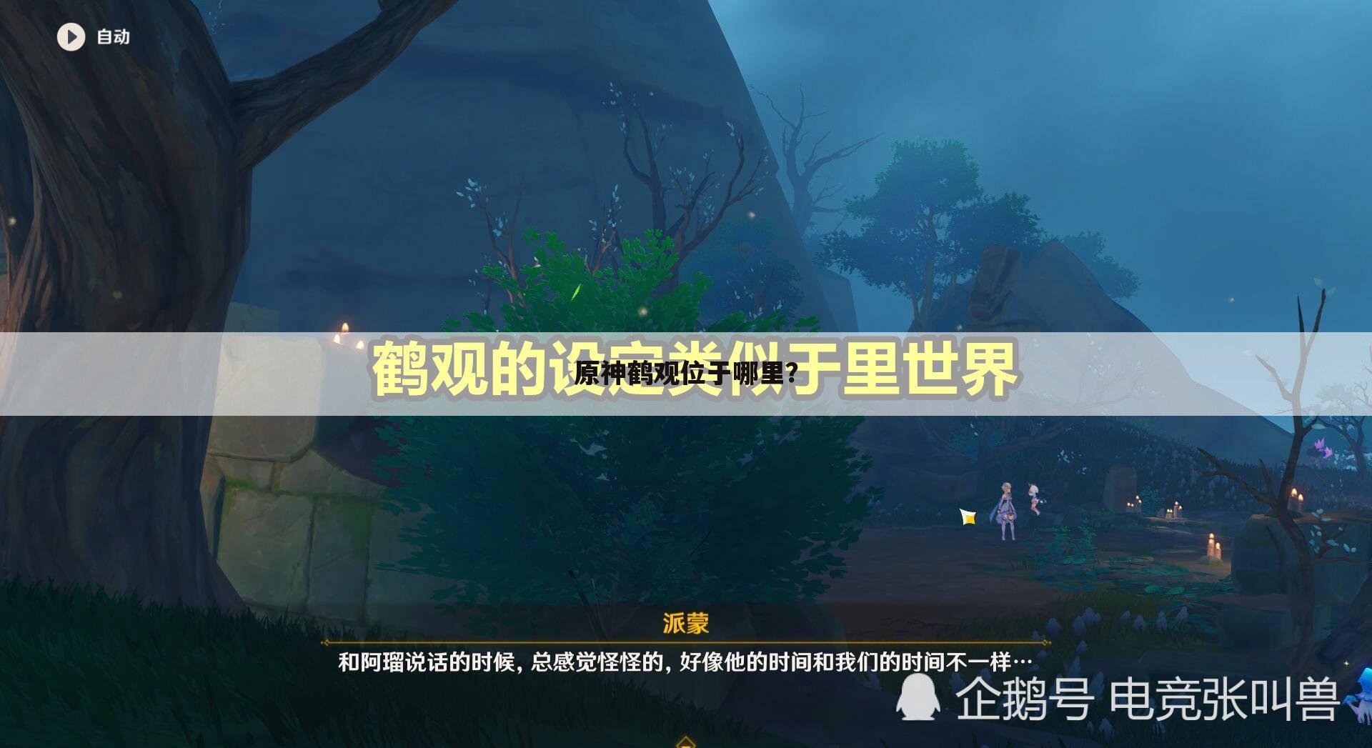 原神鹤观位于哪里?