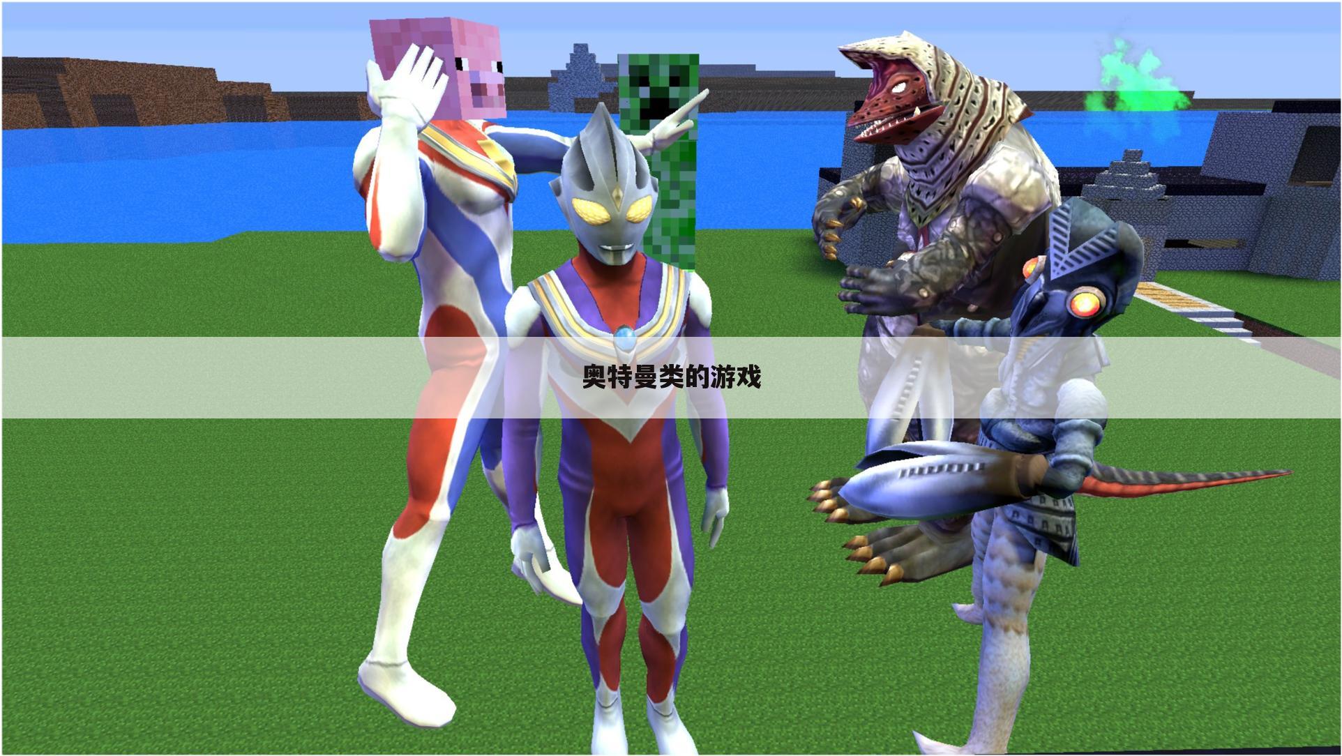 奥特曼类的游戏