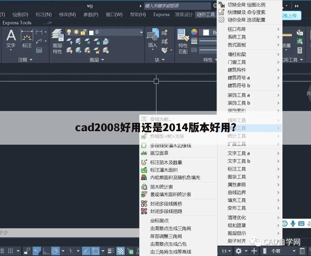 cad2008好用还是2014版本好用?