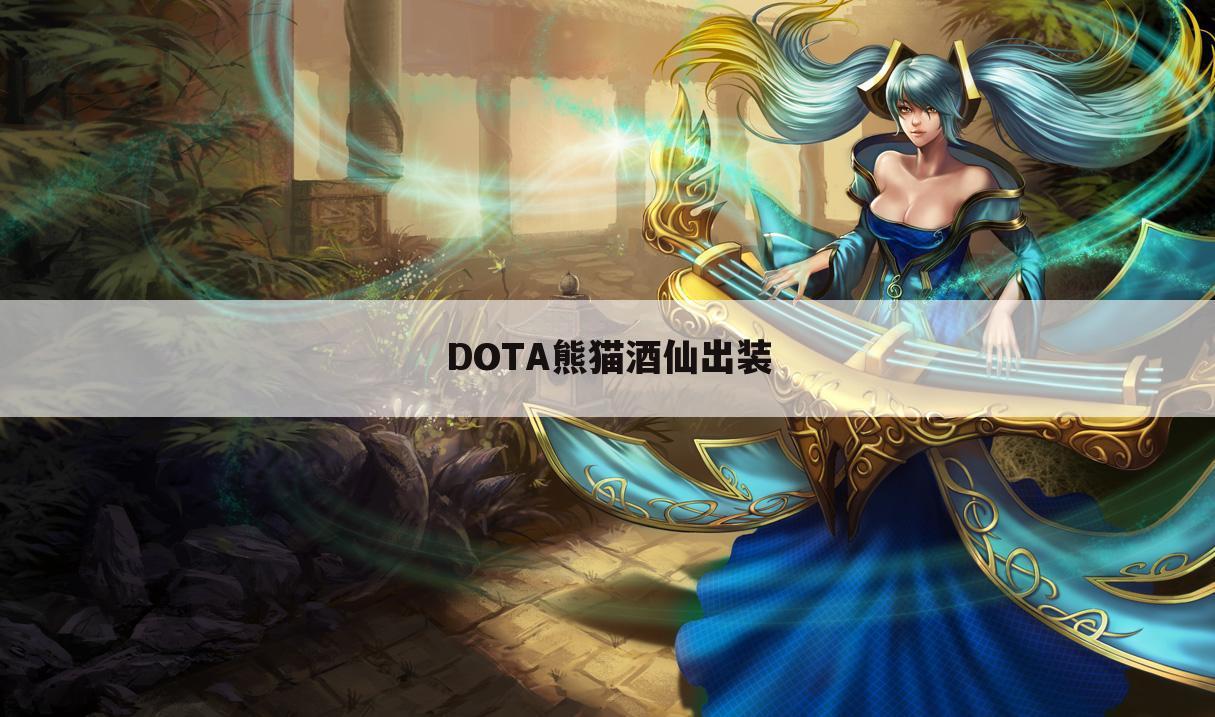 DOTA熊猫酒仙出装