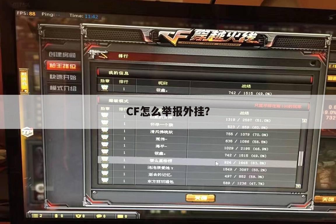CF怎么举报外挂?