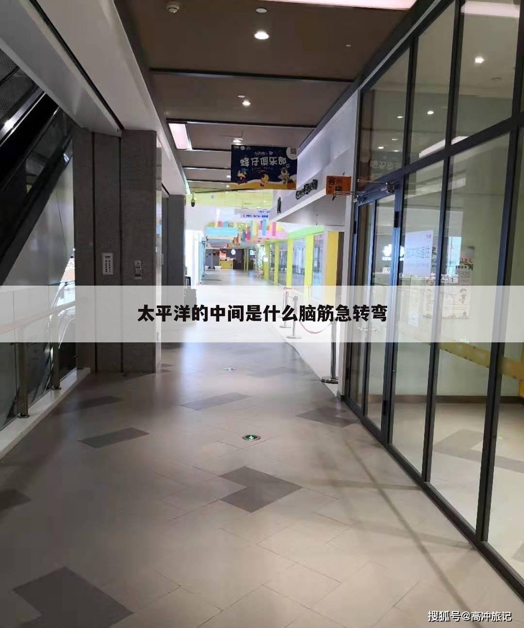 太平洋的中间是什么脑筋急转弯