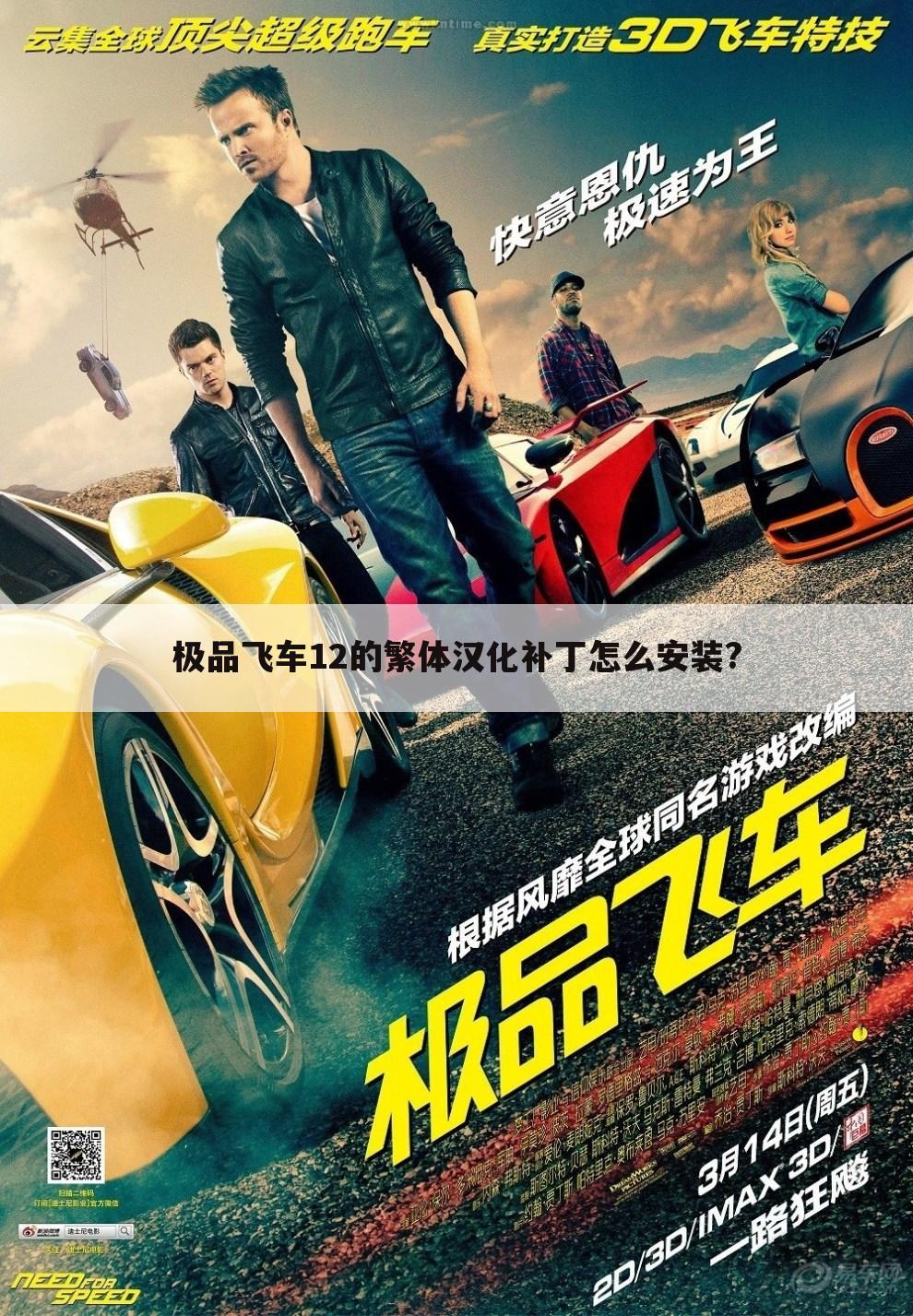 极品飞车12的繁体汉化补丁怎么安装?