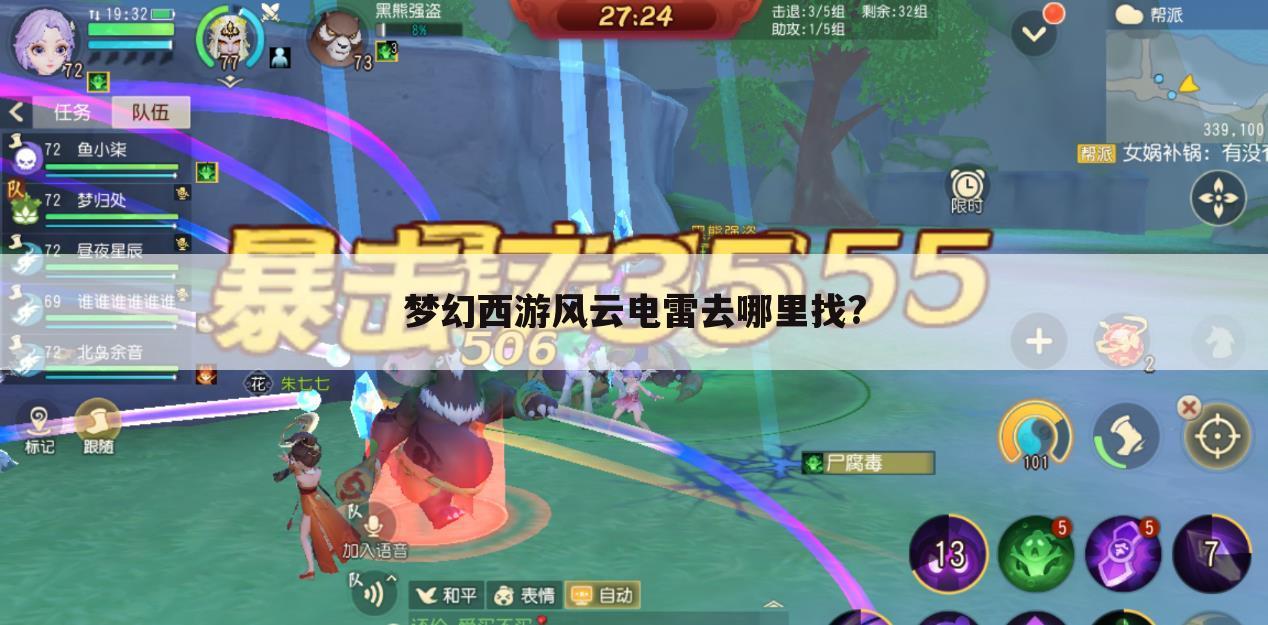 梦幻西游风云电雷去哪里找?