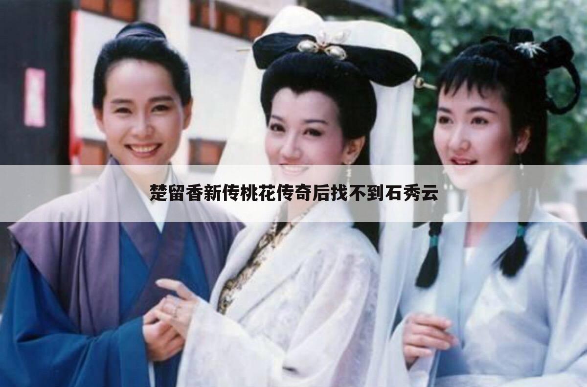 楚留香新传桃花传奇后找不到石秀云